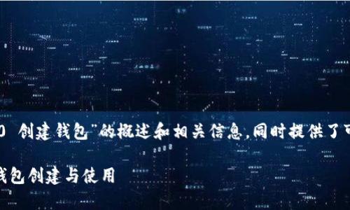 提示：以下内容是有关“tokenim2.0 创建钱包”的概述和相关信息，同时提供了可能相关的四个问题进行深入探讨。

轻松掌握 Tokenim2.0：全面解析钱包创建与使用