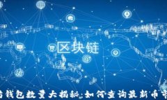 以太坊钱包数量大揭秘：