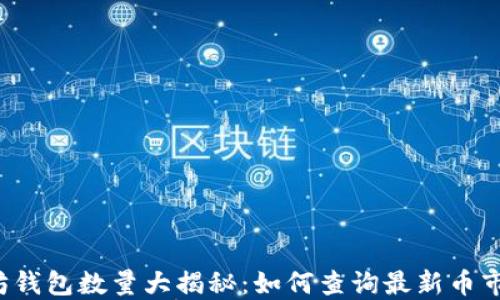 
以太坊钱包数量大揭秘：如何查询最新币市动态？