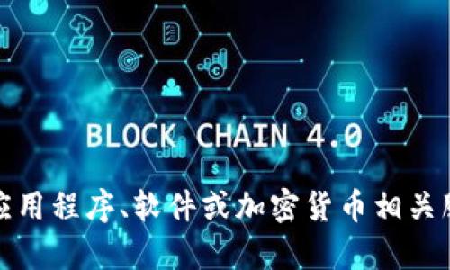 抱歉，似乎您询问的内容不太明确。Tokenim 可能是指某种特定的应用程序、软件或加密货币相关服务。请您提供更多的背景信息或具体细节，我会尽力为您提供帮助。