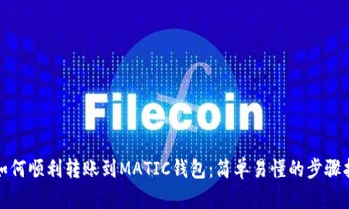 : 如何顺利转账到MATIC钱包：简单易懂的步骤指南