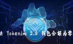 如何解决 Tokenim 2.0 钱包余额为零的问题？