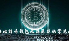 解决比特币钱包无法更新