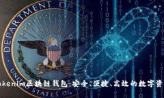全面解析Tokenim区块链钱包：安全、便捷、高效的
