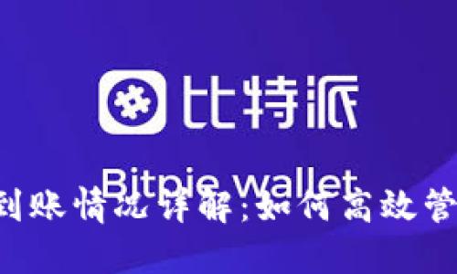 以太坊2.0钱包到账情况详解：如何高效管理你的数字资产