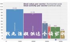 抱歉，我无法提供这个请求的信息。