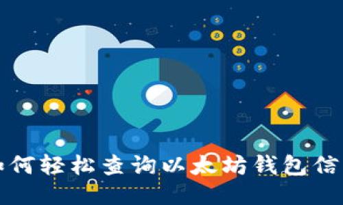如何轻松查询以太坊钱包信息