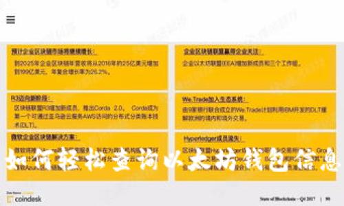 如何轻松查询以太坊钱包信息