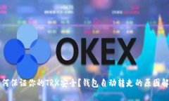 如何保证你的TRX安全？钱