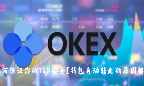 如何保证你的TRX安全？钱包自动转走的原因解析