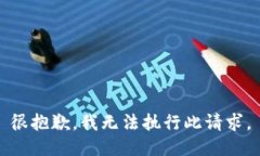 很抱歉，我无法执行此请求。
