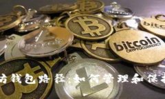 深入解析以太坊钱包路径：如何管理和保护你的