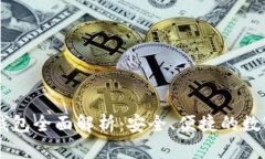 泰达币（USDT）专链钱包全面解析：安全、便捷的