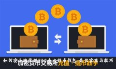 如何安全地管理340个比特币钱包：最佳实践与技