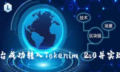 如何在KFCC平台成功转入Tokenim 2.0并实现提现的全攻略