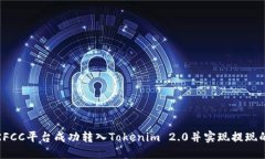 如何在KFCC平台成功转入