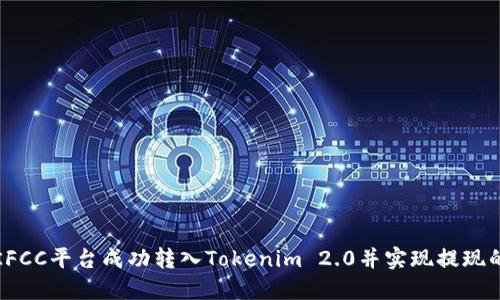 如何在KFCC平台成功转入Tokenim 2.0并实现提现的全攻略