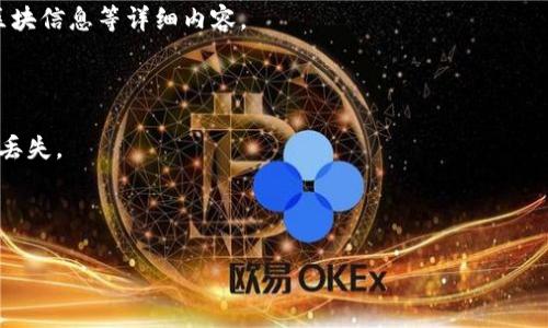   Tokenim 2.0转账到交易所的时间解析及注意事项 / 
 guanjianci Tokenim 2.0, 转账时间, 交易所 /guanjianci 

什么是Tokenim 2.0？
Tokenim 2.0是一个先进的去中心化金融平台，致力于为用户提供高效、安全的数字资产管理及交易服务。它是Tokenim的升级版本，具备更高的交易效率、更低的手续费以及更丰富的金融产品。然而，随着数字资产的不断发展，用户在使用Tokenim 2.0进行转账操作时，往往对转账到交易所所需的时间、步骤及注意事项感到困惑。

转账时间影响因素
在进行Tokenim 2.0转账到交易所时，转账时间受到多种因素的影响，包括网络拥堵状况、区块确认时间、平台策略等。在区块链世界中，每笔交易都需要通过矿工的工作得到确认，这一过程可能会受到网络流量和交易手续费定价的影响。
首先，网络拥堵是一个主要因素。在高峰时期，比如市场波动剧烈时，用户大量交易，网络会呈现出拥堵状态，导致转账时间延迟。其次，区块确认时间也是至关重要的。不同的区块链网络，如Ethereum、Binance Smart Chain等，具有不同的确认速度。在这些网络中，确认一个区块的时间各不相同，因此影响了整个转账时间。最后，交易所自身的处理时间也可能影响到账的时间，有些交易所会对转账进行额外的安全审核，从而增加到账的等待时间。

如何在Tokenim 2.0上顺利转账到交易所
为了确保您的Tokenim 2.0转账顺利、快速地到达交易所，您需要注意以下几点。首先，在进行转账前，请务必确认交易所的提现地址的正确性。一旦地址错误，将导致资产无法找回。其次，确认交易所的最小提现金额，确保您的转账金额不低于该限制。接着，选择合适的手续费，若网络拥堵且您希望快速到账，可以选择较高的手续费，来加快交易确认速度。
此外，建议在交易所的业务高峰期（如市场交易量大时）之前进行转账操作，以避免可能的延误。最后，时刻关注Tokenim 2.0及交易所的公告，了解系统维护、升级等可能影响转账速度的因素。

常见问题解答
在使用Tokenim 2.0将资产转账到交易所的过程中，用户常常会面临各种疑问。以下是一些常见的问题及其解答。

问题一: 转账到交易所后资产为何没有及时到账？
转账到交易所后，资产未能及时到账的原因多种多样。首先，您需要检查您的交易是否在区块链上得到了确认。在区块链网络中，每笔交易都需经过多个节点的验证，若您的交易处于待确认状态，资产则不会立即到账。
其次，您可以到交易所的提现记录中查找该笔交易的状态。有时候，交易所可能会由于安全审核、系统维护等原因，导致资产到账时间延迟。此时，您需要耐心等待，并可与交易所的客服取得联系确认情况。如果您的交易显示为“失败”，您则需要检查您的钱包地址是否填写正确，或是查看您选择的手续费是否过低。
总之，要确保您的资产能够顺利到账，务必仔细核对相关信息并关注交易所的公告与状态反馈。

问题二: 转账过程中手续费如何确定？
手续费的设定是影响转账效率的重要因素。特别是在网络拥堵频繁的情况下，合理设置手续费对于保障转账速度至关重要。一般来说，手续费越高，矿工优先处理事务的概率就越高，进而加速转账确认的速度。
在Tokenim 2.0的转账过程中，用户往往会面临手续费的选择。如果不想显著延迟到账，可以选择在网络高峰时段提高手续费。然而，用户也不应盲目追求高额手续费。根据当前网络的实际拥堵情况，可以适度调整手续费。通常情况下，平台会为用户提供推荐的手续费范围，用户可以根据实时情况进行选择。
进一步而言，您也可以通过查看历史交易记录来了解不同手续费情况下的转账确认时间，从而做出更合理的选择。

问题三: 如何查询转账状态？
查询转账状态是转账过程中不可或缺的一部分，用户可以通过几种方式查询。首先，在Tokenim 2.0的转账记录页面，您可以查看到自己最近的交易记录及其当前状态。这将帮助您了解当前交易是否已被确认，或者处于待确认状态。
另外，您还可以通过访问区块链浏览器（如Etherscan、BscScan等）来实时查看该笔交易的状态。在浏览器中输入您的交易哈希（Transaction Hash），即可查询到当前交易的确认情况、确认时间以及区块信息等详细内容。
对于交易所的提现状态，您同样可以在交易所的账户中心查看提现记录，确保每笔交易的状态是“完成”或“处理中”。如发现异常情况，及时联系交易所客服以获得帮助。

问题四: 如何避免转账失败的风险？
转账失败是用户在进行数字资产转账时常常会遇到的问题，为了避免该风险，用户需要从多个方面进行考虑。首要，务必核对钱包地址，确保输入的信息正确无误。即使一位数字的错误，都可能导致资产丢失。
其次，确保您的钱包中有足够的余额来支付手续费及目标转账金额，避免因余额不足而导致的转账失败。此外，还要注意交易所的提现限额，确保您所转账的金额符合规定。
最后，关注市场动态及平台公告，了解可能影响到转账过程的因素，比如系统升级、网络拥堵等，并遵循高峰期分散转账的原则，避免在极端情况下进行转账。

通过上述分析与解答，用户在使用Tokenim 2.0进行转账时，能够更好地了解到账时间、成功转账的关键点及问题应对策略，希望这些信息能够帮助用户在数字资产管理和交易过程中获得更好的体验。