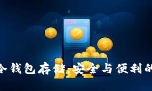 : 狗狗币冷钱包存储：安全与便利的完美结合