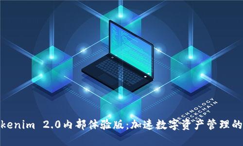 探索Tokenim 2.0内部体验版：加速数字资产管理的新时代