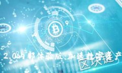 探索Tokenim 2.0内部体验版：