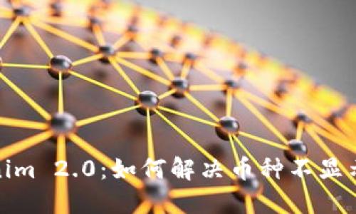 Tokenim 2.0：如何解决币种不显示问题