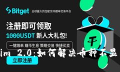 Tokenim 2.0：如何解决币种不