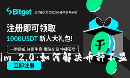 Tokenim 2.0：如何解决币种不显示问题