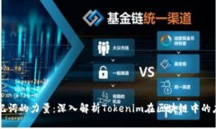助记词的力量：深入解析