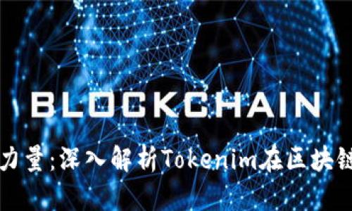 助记词的力量：深入解析Tokenim在区块链中的应用