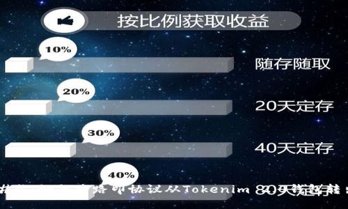 ### 如何将路印协议从Tokenim 2.0钱包转出？