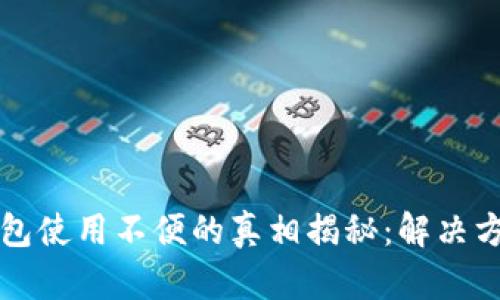 以太坊钱包使用不便的真相揭秘：解决方案与技巧