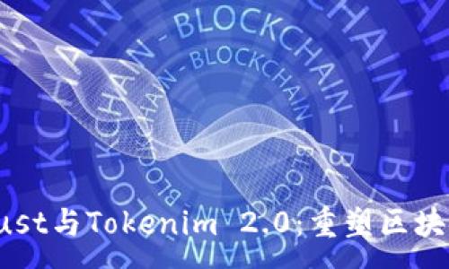 :
探讨Thrust与Tokenim 2.0：重塑区块链的未来