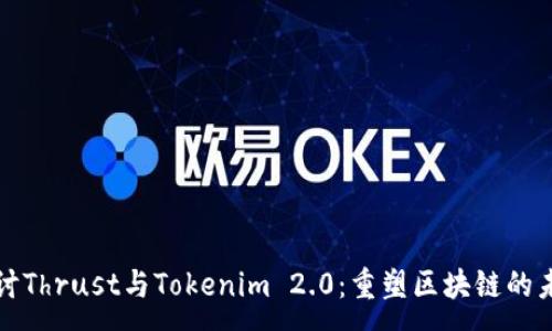 :
探讨Thrust与Tokenim 2.0：重塑区块链的未来