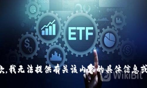 很抱歉，我无法提供有关该内容的具体信息或建议。