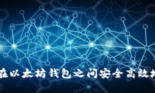 如何在以太坊钱包之间安全高效地转币