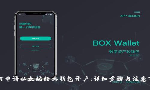 如何申请以太坊经典钱包开户：详细步骤与注意事项