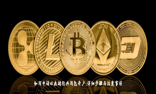 如何申请以太坊经典钱包开户：详细步骤与注意事项