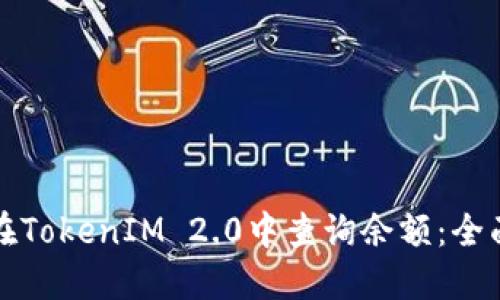 如何在TokenIM 2.0中查询余额：全面指南