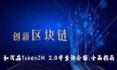 如何在TokenIM 2.0中查询余额