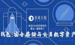 以太坊代币钱包：安全存