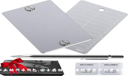 以太坊代币钱包：安全存储与交易数字资产的最佳选择