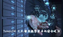 TokenIM 2.0：解锁数字货币的