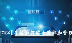 钱包没有TRX？了解如何安