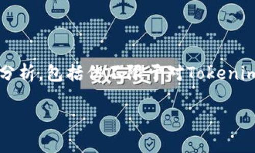 关于「tokenim会被公安冻结吗」这一问题，我们必须从多个角度进行分析，包括但不限于对Tokenim的理解、公安冻结的法律依据、相关政策的解读以及风险防范等方面。

Tokenim是否会遭遇公安冻结的深度解析