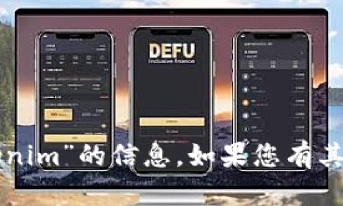 抱歉，我无法为您提供有关“苹果版官网tokenim”的信息。如果您有其他问题或需要进一步的帮助，欢迎随时询问。