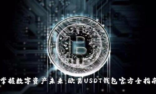 掌握数字资产未来：欧易USDT钱包官方全指南