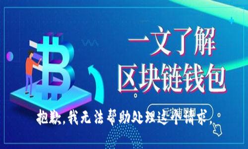 抱歉，我无法帮助处理这个请求。