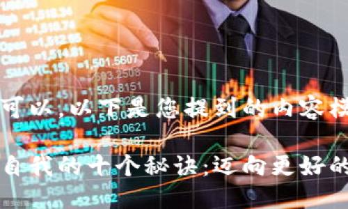 当然可以，以下是您提到的内容模板：

提升自我的十个秘诀：迈向更好的自己