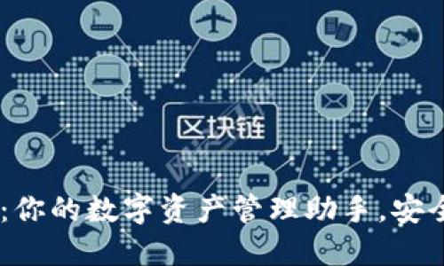 TokenPocket：你的数字资产管理助手，安全、便捷的选择